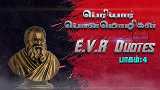 பெரியார் ஈ.வெ.ராமசாமியின் முத்தான பொன்மொழிகள் தொகுப்பு - 4 | Periyar EVR Quotes @IppadikkuKaalam