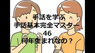 手話基本完全マスター46「何年（なにどし）生まれなの？」動画は無音で内容は手話習得のための濃い内容となっていますので、是非ともご覧ください。きっとろう者の方の気持ちも理解できると信じて作成しています！