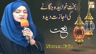 Bakht-e-Khabeeda Jaganay Ki Ijazat De Do | Naat | Noreen Faiz | ARY Qtv
