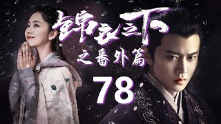 《锦衣之下2》婚后小甜剧  78集：三岁的女儿，足以让六一夫妇崩溃