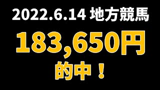 【183650円的中】地方競馬 2022年6月14日【AI予想払い戻し】