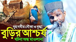 নূহ নবীর নৌকা ও বৃদ্ধা বুড়ির আশ্চর্য ঘটনা┇অন্ধ বক্তা রহমাতুল্লাহ ওয়াজ┇ondho maulana waz┇কানা বক্তা