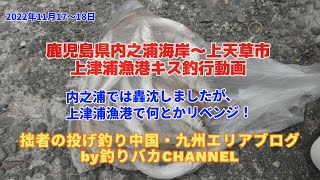 【投げ釣り】2022年11月18～19日　キス釣行動画in鹿児島県内之浦～上天草市上津浦漁港　1日目は轟沈2日目はまぁまぁでした。