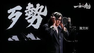 施文彬 『歹勢』/ Pop Cam Music 一曲入魂