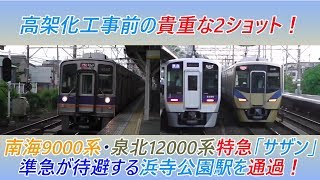 高架化工事前の貴重な2ショット！南海9000系・泉北12000系特急「サザン」準急が待避する浜寺公園駅を通過！