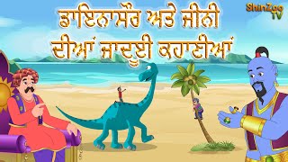 Punjabi Stories - ਡਾਇਨਾਸੌਰ ਅਤੇ ਜੀਨੀ ਦੀਆਂ ਜਾਦੂਈ ਕਹਾਣੀਆਂ | Punjabi Cartoon |Panchatantra Kids Stories