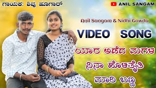 ಯಾರ ಅಡೆದ ಮಗಳ ನಿನಾ ಹೊಳಿತೈತಿ ಮಾರಿ /Yaar Hadeda Magalu | Shivu Hugar Singer Janapad Song | New Janapada