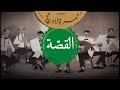 حمزة نمرة - نمرة لاونچ - القصة | Hamza Namira - Namira Lounge - El Qessa