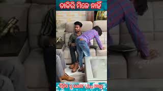 ଚାକିରି ମିଳେ ନାହିଁ#Odia #Sort #Viral #Video #Gapa#Kahani2023