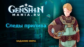 Genshin Impact | Следы прилива | Задания мира | Фонтейн