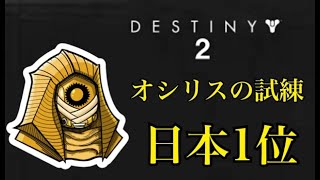 【Destiny2】オシリス元日本1位　苦手なハンター使います！