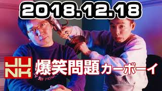 爆笑問題カーボーイ 2018年12月18日