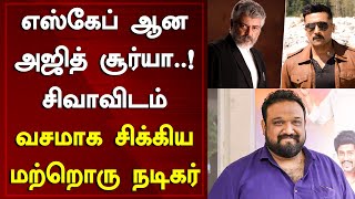 Ajith and Surya Escaped From Siruthai Siva But Another Tamil Actor Got Trapped | Around Cinema