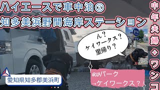 【ハイエースキャンピングカー里帰り】【知多美浜野間海岸ステーション】【ケイワークス豊橋本社】愛知県のRVパークで車中泊！②BBQとケイワークス