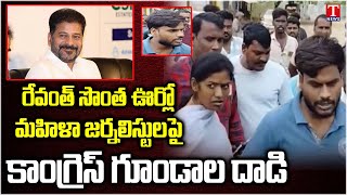 Congress Goons Attacked Women Journalist At Revanth Reddy Village Kondareddy Palli | T News