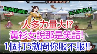 【新射鵰群俠傳之鐵血丹心】黃衫女真正一個打五個!就問你服不服!孩子他爸