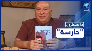 شاهد.. الكاتب والروائي عبد الهادي المدادحة يقدم روايته \