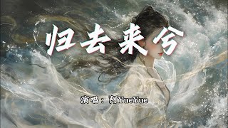 阿YueYue - 归去来兮《双世宠妃2》网络剧片尾曲『愿乘风归去来兮，繁花片片落满地。』【动态歌词MV】