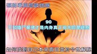 蔡將軍與您談迷惑90 不知道尸棄佛才是肉身真正祖先即是迷惑