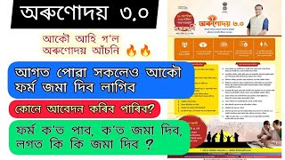 নতুন অৰুণোদয় আঁচনি মুকলি 🔥🔥 // কোনে আবেদন কৰিব পাৰিব // New Orunodoi 3.0 Scheme Open