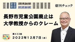 12月7日　朝刊チェック　長野市児童公園廃止は大学名誉教授ひとりからのクレームだった