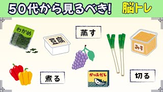 論理的な思考力のトレーニング【料理ゲーム】①　＃脳トレ＃50代＃レクレーション＃クイズ＃ゲーム#料理