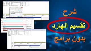 كيفية زيادة مساحة بارتشن c | أسهل طريقة لتقسيم الهارد ديسك بدون برامج