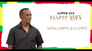 Alemayehu Hirpo የኢትዮጵያ እናቶች Ye Ethiopia Enatoch Official Lyr