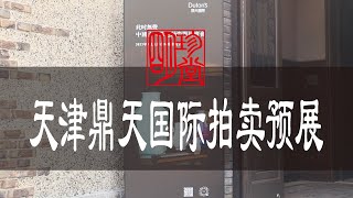 天津鼎天国际拍卖预展