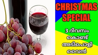 3 ദിവസംകൊണ്ട് ഞാനും വൈൻ ഉണ്ടാക്കി | Easy way to prepare grape wine in 3 days|Kiduvanchikka Creations