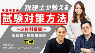 現役税理士に聞きました！絶対合格！それぞれの試験対策方法【簿記論・財務諸表論編】【前半】