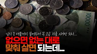 (※시청자댓글) 없으면 없는 대로 맞춰 살면 되는데 없어도 남의 돈 대출까지 끌어와서 꼭 고급차를 사야만 되나 이러니 매달 생활이 타이트하지...