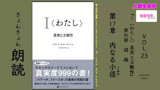 『I＜わたし＞真実と主観性』朗読 Vol. 23｜第Ⅳ部　超越｜第17章 内なる小径（こみち）』愛と平和の啓蒙/Enlightenment of Love and Peace