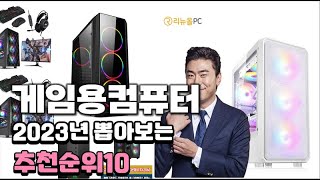 2023년 뽑아본 게임용컴퓨터  추천순위 TOP10