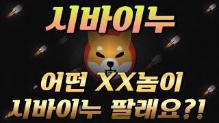 실시간)시바이누 지금이 기회인데 누가 팔래요?! 무조건 시청하세요. #시바이누코인 #시바이누코인1달러 #시바이누코인전망