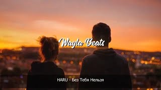 HARU - Без Тебя Нельзя | Премьера песни 2020