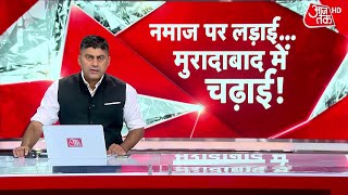 Namaz Controversy: Moradabad में घर के अंदर पढ़ी गई सामूहिक नमाज को लेकर विवाद | Latest News