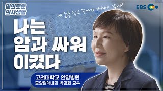 [EBS x 고려대학교 의료원] 암을 극복한 암 전문의, 맞춤형 항암치료로 암 정복을 앞당긴다!