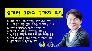 유기적 교회의 7가지 특징(우리가주의교회 비전)