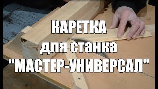 Каретка для распила к станку \