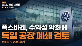 [글로벌모닝브리핑] 유럽 증시, 美 고용 발표 앞두고 혼조 마감 | 2024.09.03(화)