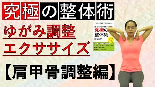 究極の整体術　ゆがみ解消エクササイズ　肩甲骨調整編