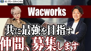 【採用】一緒に最強ECコンサルになりませんか？【Wacworks】