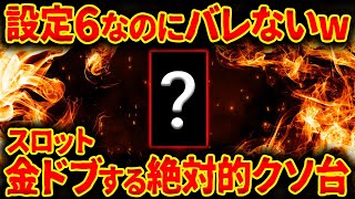 【即ヤメ禁止】業界歴10年以上の店長が教える 設定6なのにすぐ辞められる機種ランキング【店長シャルのぶっこみTV#225】