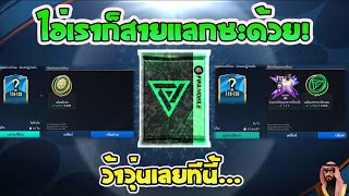 แลกเปลี่ยน 118-120 ว้าวุ่นไปหมด : fifa mobile