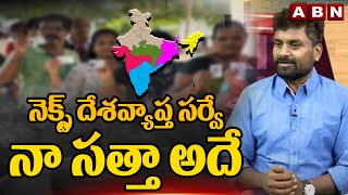 నెక్స్ట్ దేశవ్యాప్త సర్వే..నా సత్తా అదే | KK Interesting Comments | AP Election Results 2024 | ABN