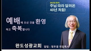 2022-12-07 수요 저녁 예배 - 완도성광교회