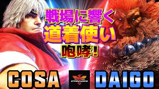 ストリートファイター6✨cosa [ケン] Vs ウメハラ [豪鬼] 戦場に響く道着使いの咆哮！ | SF6✨cosa [Ken] Vs Daigo Umehara [Akuma]✨スト6