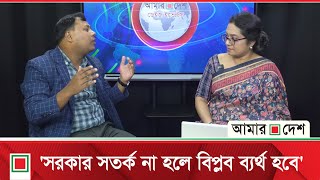 ডেইজ ইভেন্টস : জুলাই অভ্যুত্থানে আহতদের চিকিৎসায় সরকার ব্যর্থ | Amar Desh