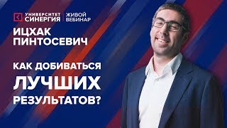 Как добиваться лучших результатов? | Вебинар с Ицхаком Пинтосевичем | 2017